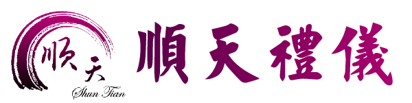 順天禮儀社 - 生命禮儀、喪葬事宜、出喪事宜、靈骨塔